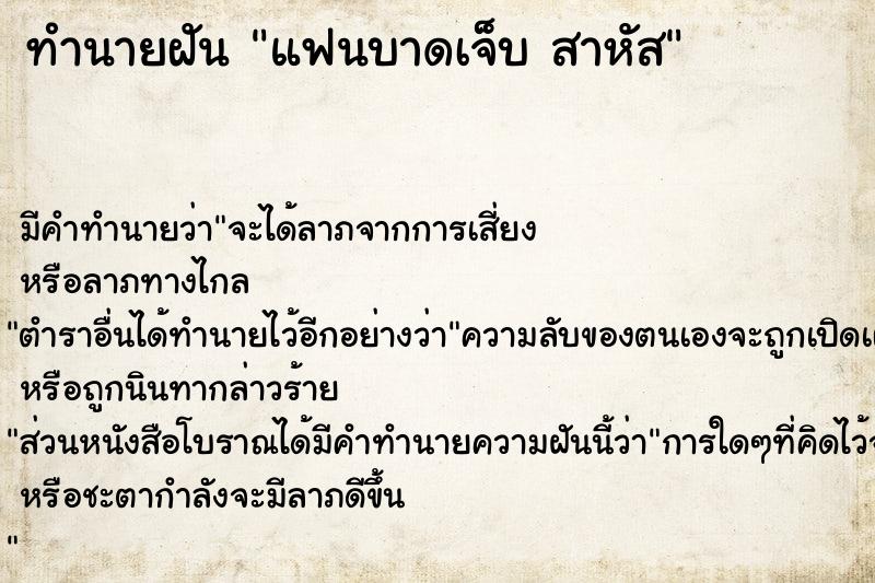 ทำนายฝัน แฟนบาดเจ็บ สาหัส